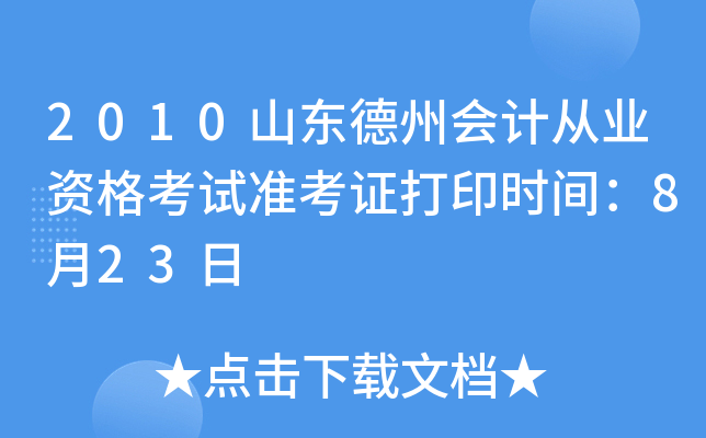 2010ɽ�����ݻ�ƴ�ҵ�ʸ���׼��֤��ӡʱ�䣺8��23��