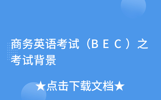 商务英语考试（BEC）之考试背景