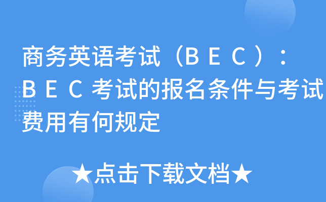商务英语考试（BEC）：BEC考试的报名条件与考试费用有何规定