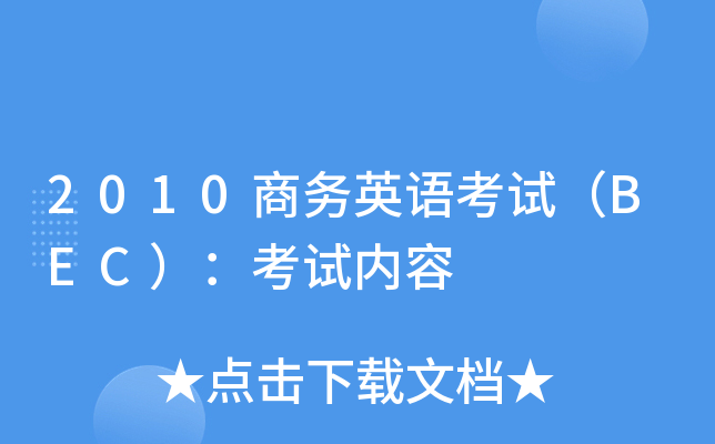 2010商务英语考试（BEC）：考试内容