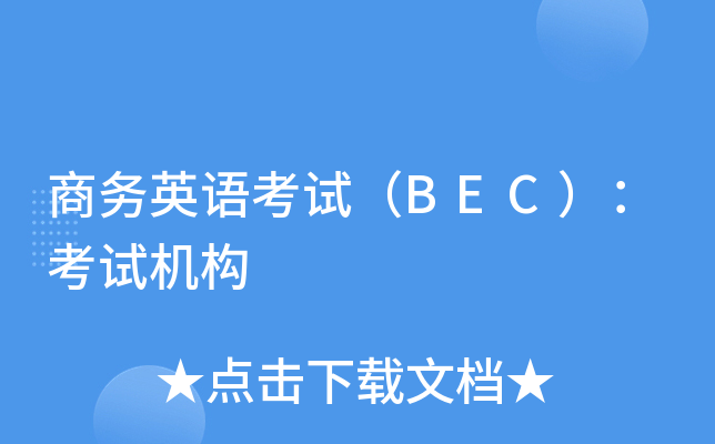 商务英语考试（BEC）：考试机构