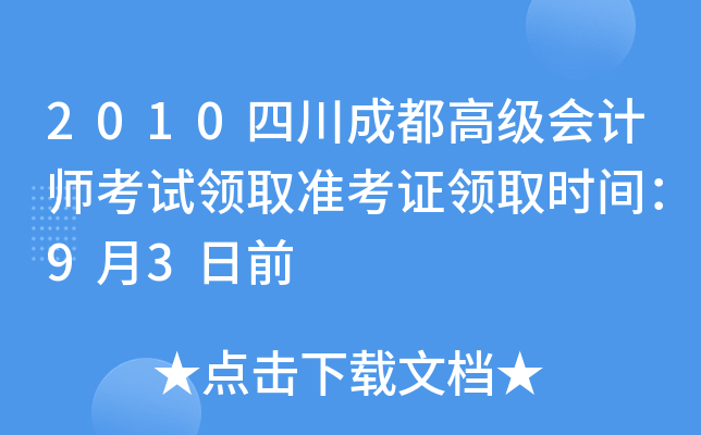 2010四川成都高级会计师考试领取准考证领取时间：9月3日前