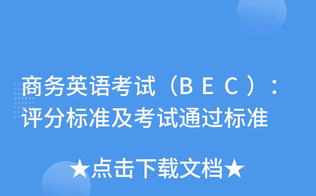 商务英语考试（BEC）：评分标准及考试通过标准