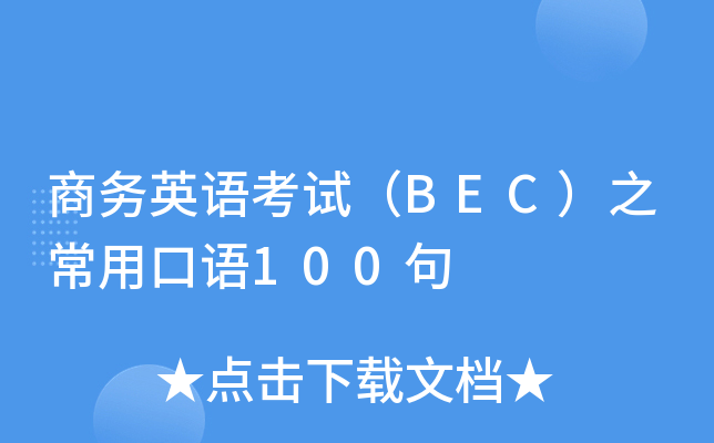 商务英语考试（BEC）之常用口语100句