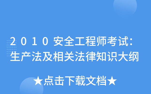 2010安全工程师考试：生产法及相关法律知识大纲