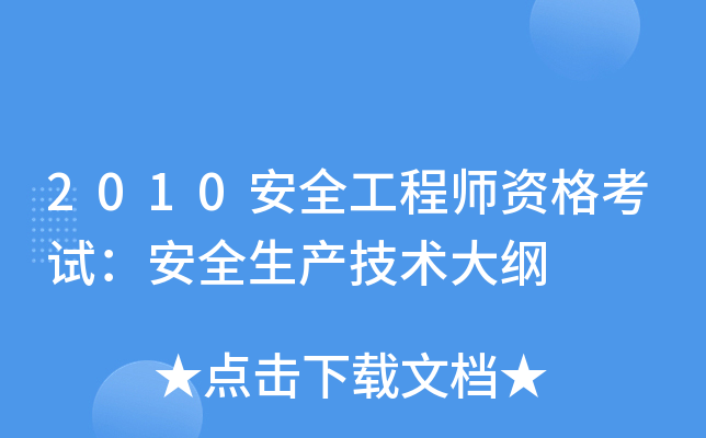 2010安全工程师资格考试：安全生产技术大纲