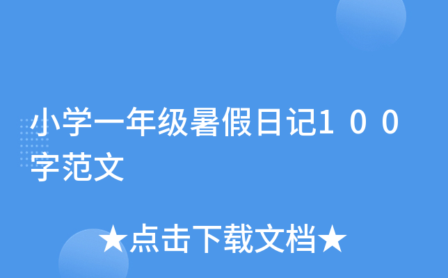 小开云kaiyun(中国)一年级暑假日记100字范文