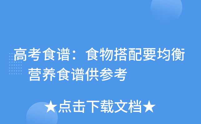 高考食谱：食物搭配要均衡 营养食谱供参考