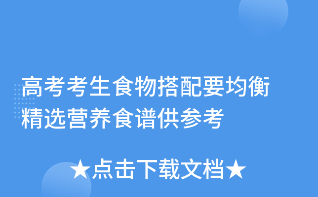 高考考生食物搭配要均衡 精选营养食谱供参考