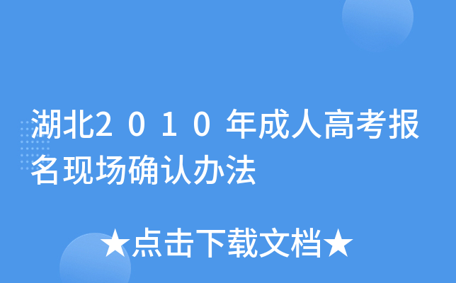 湖北2010年成人高考报名现场确认办法