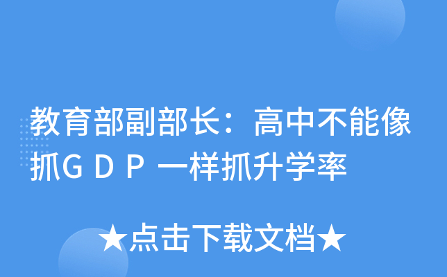 教育部副部长：高中不能像抓GDP一样抓升学率