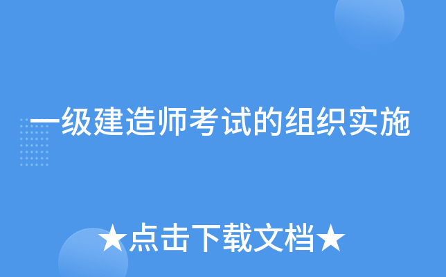 一级建造师考试的组织实施