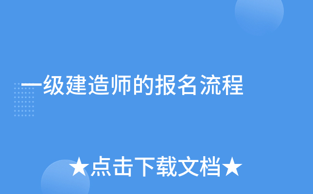 一级建造师的报名流程