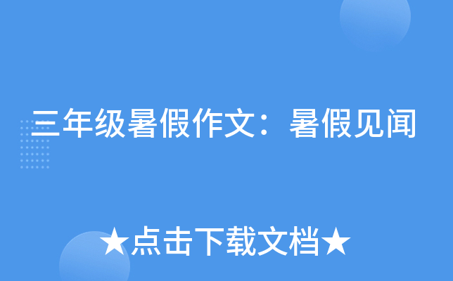 三年级暑假作文：暑假见闻