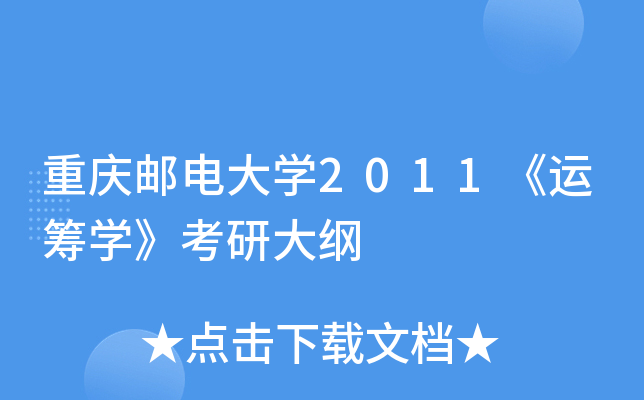 重庆邮电大开云kaiyun(中国)2011《运筹开云kaiyun(中国)》考研大纲
