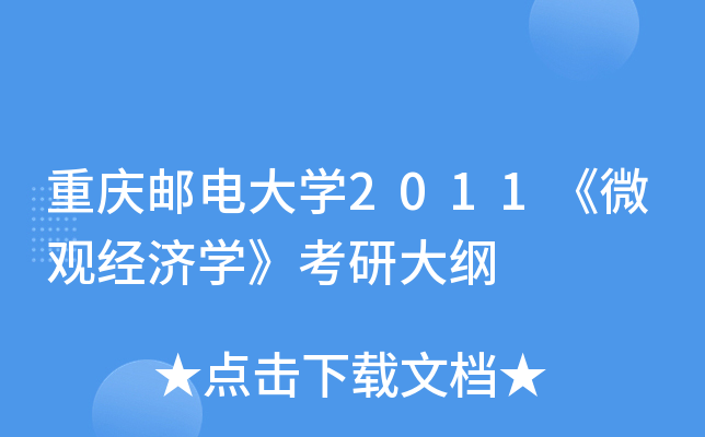 重庆邮电大开云kaiyun(中国)2011《微观经济开云kaiyun(中国)》考研大纲