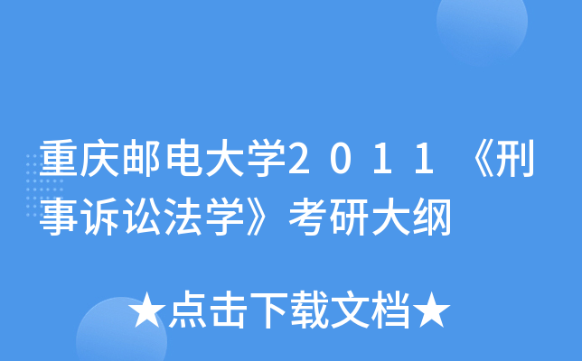 重庆邮电大开云kaiyun(中国)2011《刑事诉讼法开云kaiyun(中国)》考研大纲