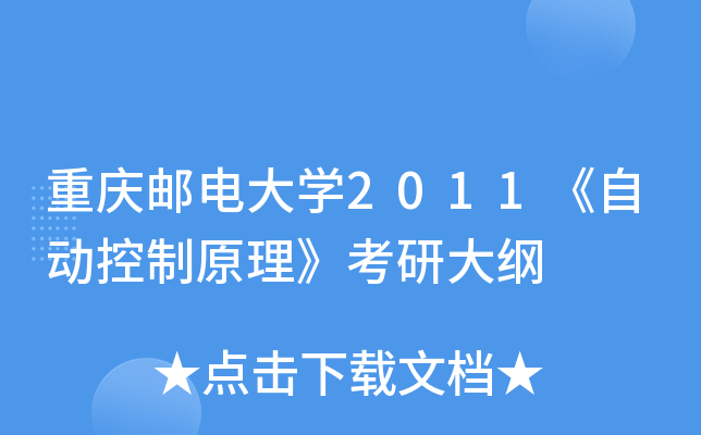 重庆邮电大开云kaiyun(中国)2011《自动控制原理》考研大纲