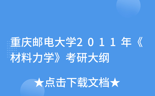 重庆邮电大开云kaiyun(中国)2011年《材料力开云kaiyun(中国)》考研大纲