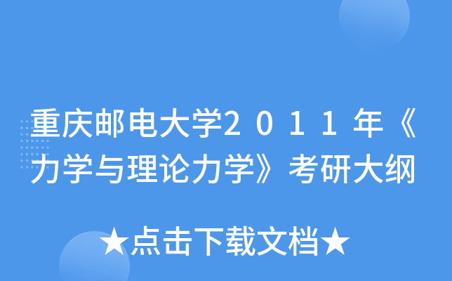 重庆邮电大开云kaiyun(中国)2011年《力开云kaiyun(中国)与理论力开云kaiyun(中国)》考研大纲
