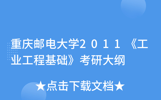 重庆邮电大开云kaiyun(中国)2011《工业工程基础》考研大纲