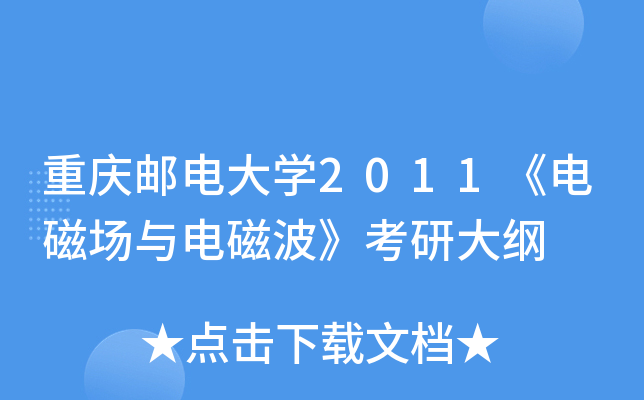 重庆邮电大开云kaiyun(中国)2011《电磁场与电磁波》考研大纲