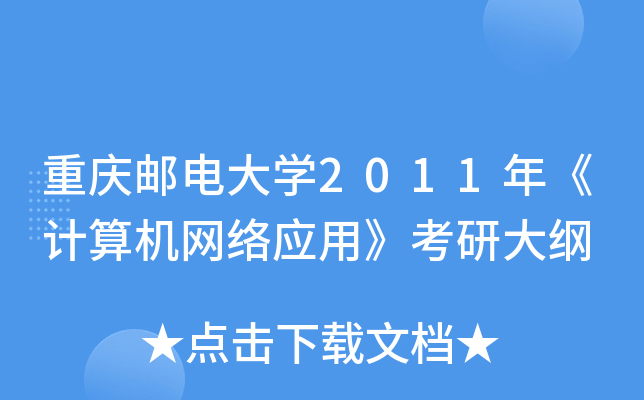 重庆邮电大开云kaiyun(中国)2011年《计算机网络应用》考研大纲