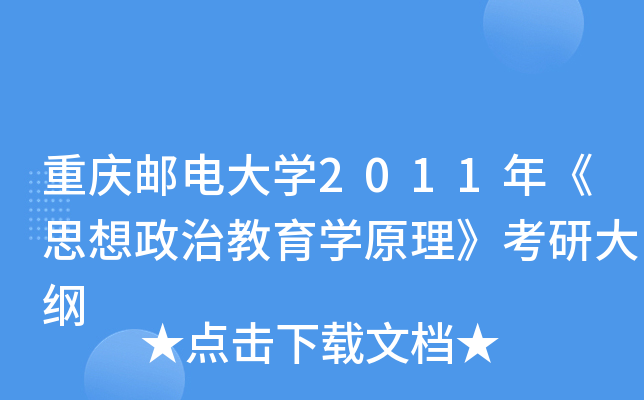 重庆邮电大开云kaiyun(中国)2011年《思想政治教育开云kaiyun(中国)原理》考研大纲