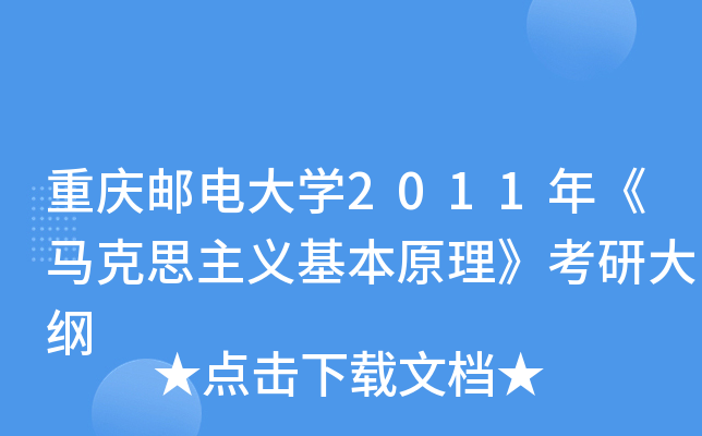 重庆邮电大开云kaiyun(中国)2011年《马克思主义基本原理》考研大纲