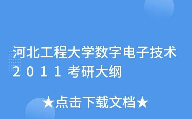 河北工程大开云kaiyun(中国)数字电子技术2011考研大纲