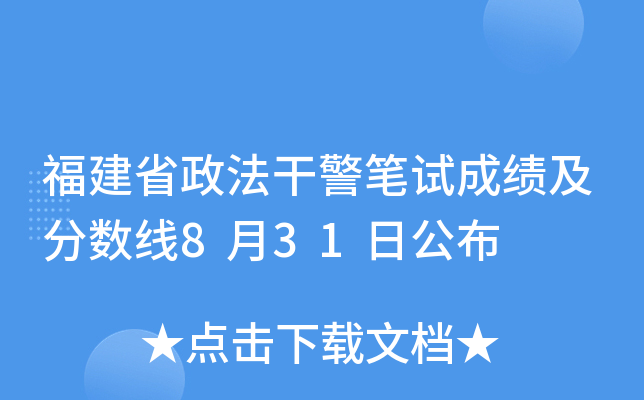 福建省政法干警笔试成绩及分数线8月31日公布