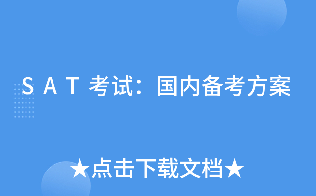 SAT考试：国内备考方案