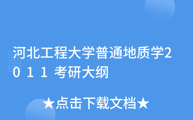 河北工程大开云kaiyun(中国)普通地质开云kaiyun(中国)2011考研大纲