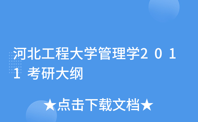 河北工程大开云kaiyun(中国)管理开云kaiyun(中国)2011考研大纲