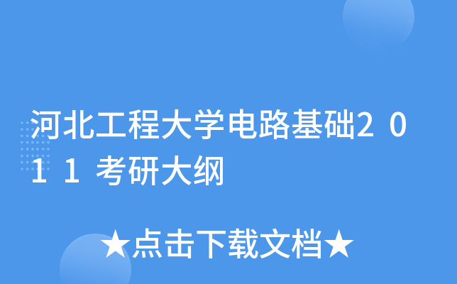 河北工程大开云kaiyun(中国)电路基础2011考研大纲