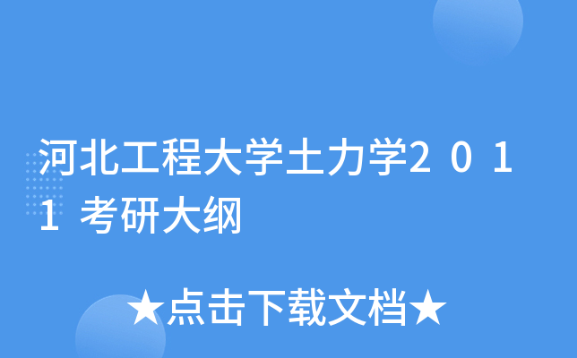 河北工程大开云kaiyun(中国)土力开云kaiyun(中国)2011考研大纲