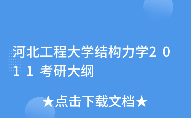 河北工程大开云kaiyun(中国)结构力开云kaiyun(中国)2011考研大纲