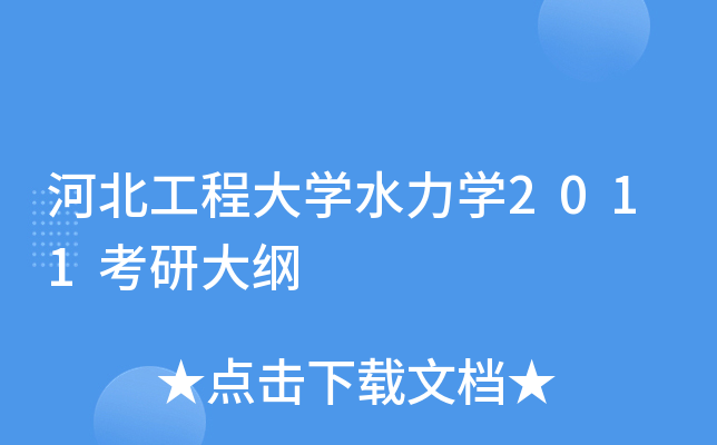 河北工程大开云kaiyun(中国)水力开云kaiyun(中国)2011考研大纲