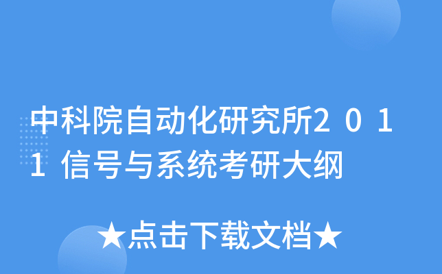 中科院自动化研究所2011信号与系统考研大纲