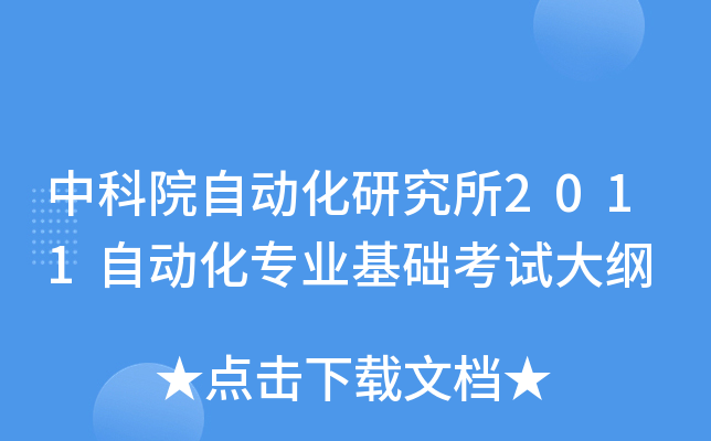 中科院自动化研究所2011自动化专业基础考试大纲
