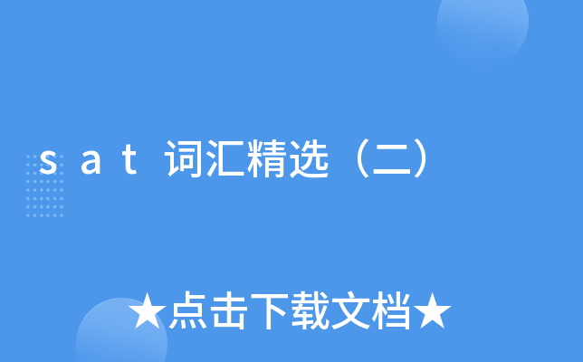 simulationcomplacence自我满足;完全漠不关心latency潜伏tactile可用