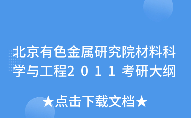 北京有色金属研究院材料科开云kaiyun(中国)与工程2011考研大纲
