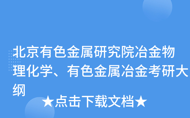北京有色金属研究院冶金物理化开云kaiyun(中国)、有色金属冶金考研大纲
