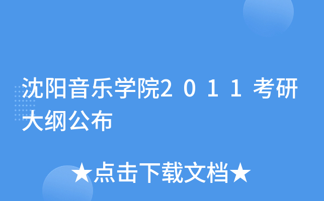 沈阳音乐开云kaiyun(中国)院2011考研大纲公布