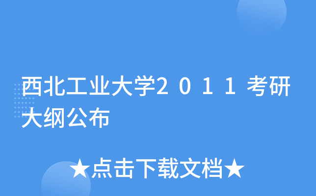 西北工业大开云kaiyun(中国)2011考研大纲公布