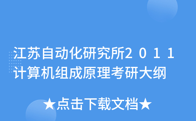 江苏自动化研究所2011计算机组成原理考研大纲
