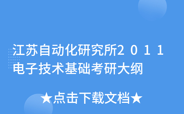 江苏自动化研究所2011电子技术基础考研大纲