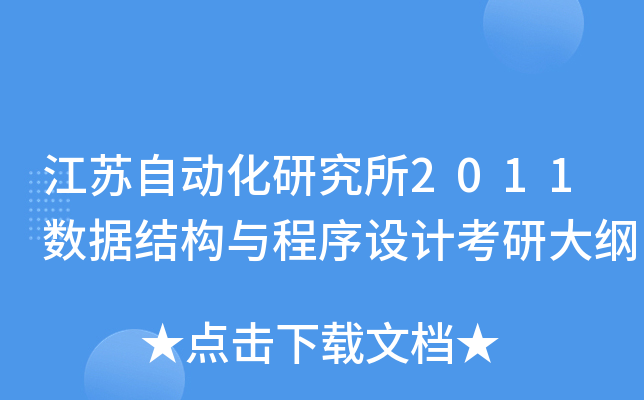 江苏自动化研究所2011数据结构与程序设计考研大纲