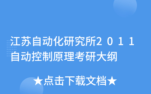 江苏自动化研究所2011自动控制原理考研大纲