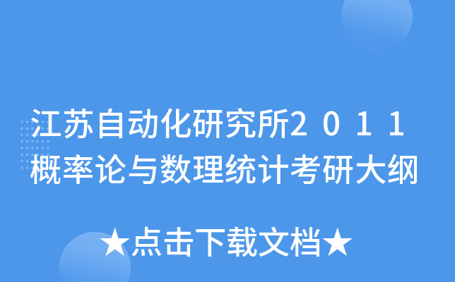 江苏自动化研究所2011概率论与数理统计考研大纲
